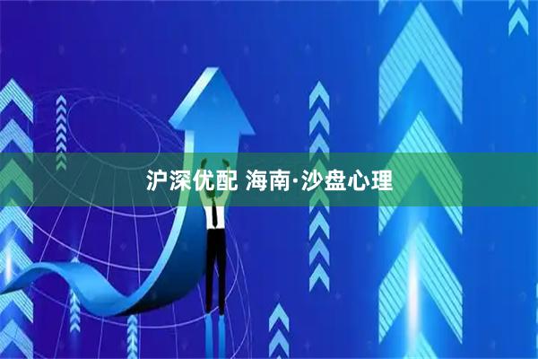 沪深优配 海南·沙盘心理