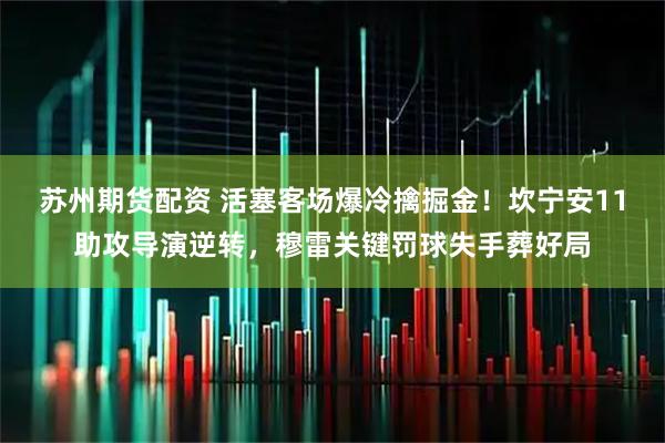 苏州期货配资 活塞客场爆冷擒掘金！坎宁安11助攻导演逆转，穆雷关键罚球失手葬好局